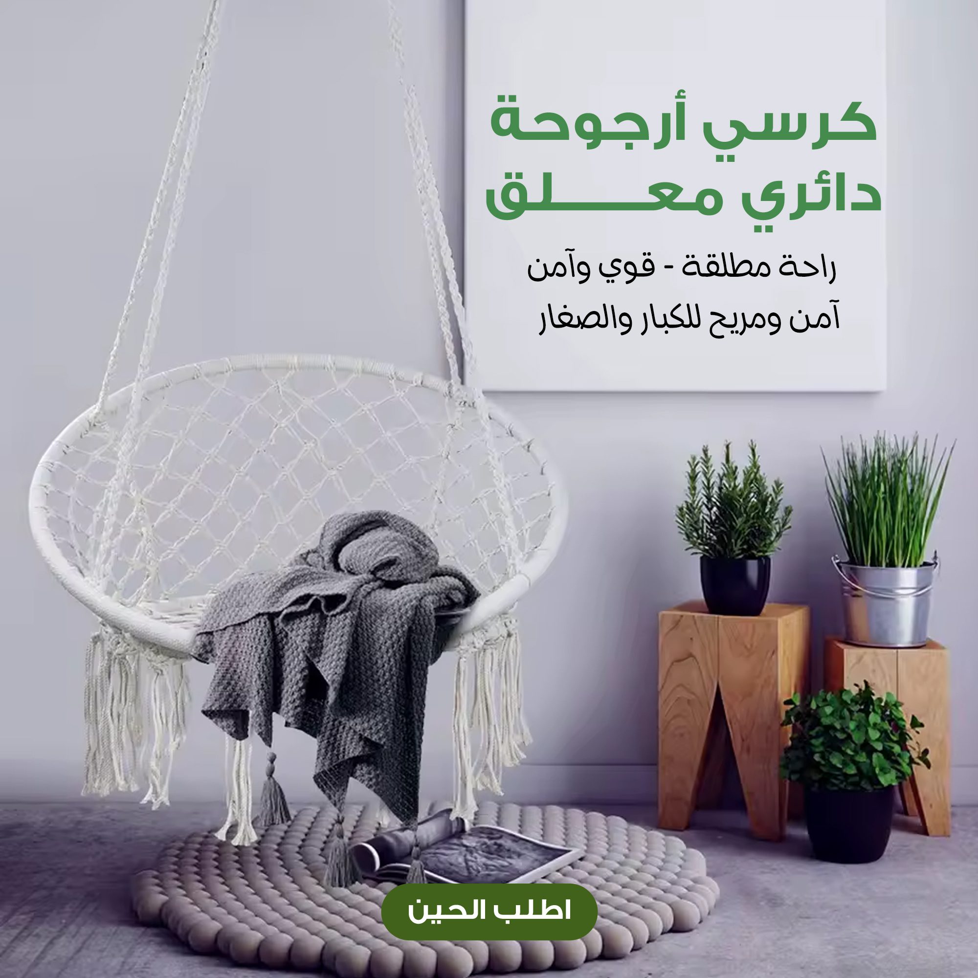 كرسي أرجوحة دائري معلق يتحمل اكثر من ١٢٠ كيلو الصورة 5