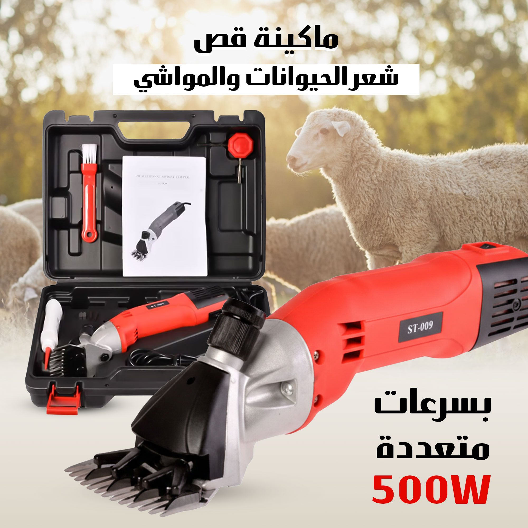 ماكينة قص شعر الحيوانات والمواشي 500 واط – بسرعات متعددة الصورة 10