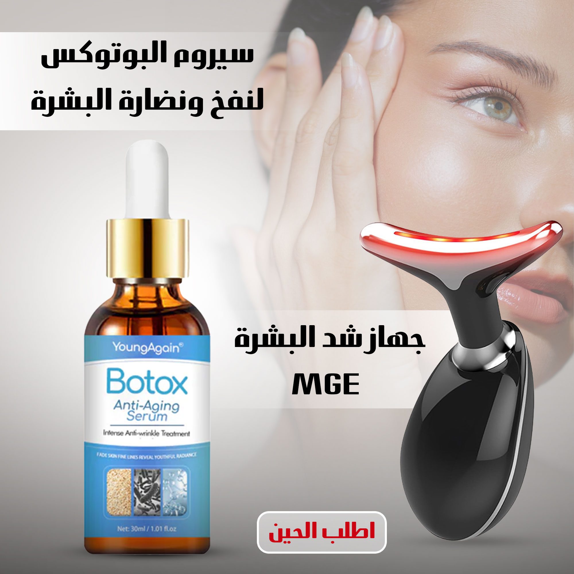 عرض جهاز شد البشرة MGE مع سيروم البوتوكس لنفخ ونضارة البشرة