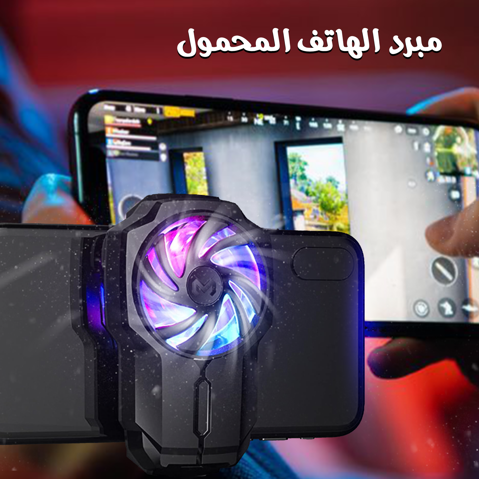 • مبرد الهاتف المحمول الصورة 6