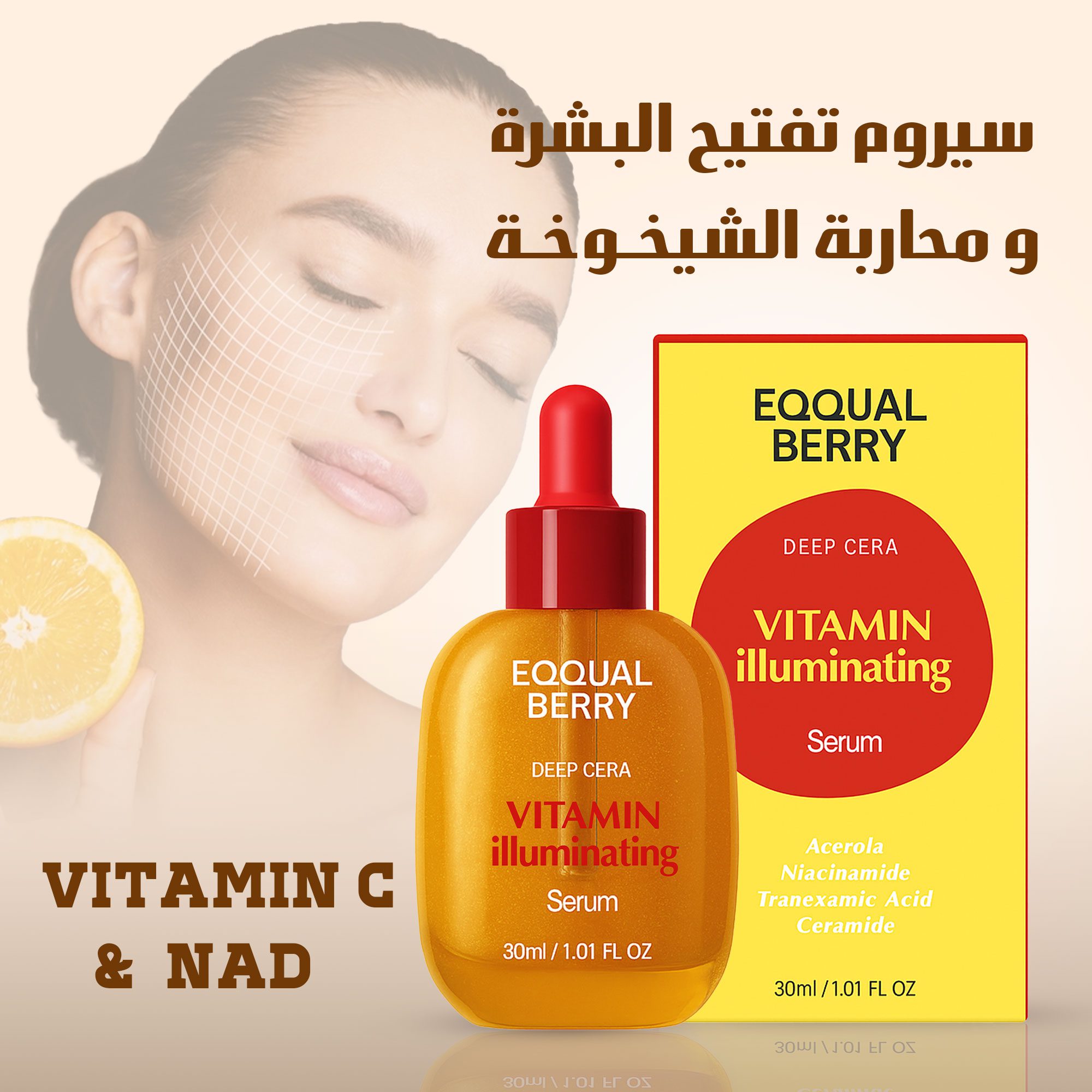 سيروم تفتيح البشرة بال vitamin Cو ,NAD لمحاربة الشيخوخة