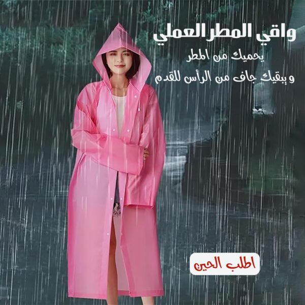 واقى المطر العملى