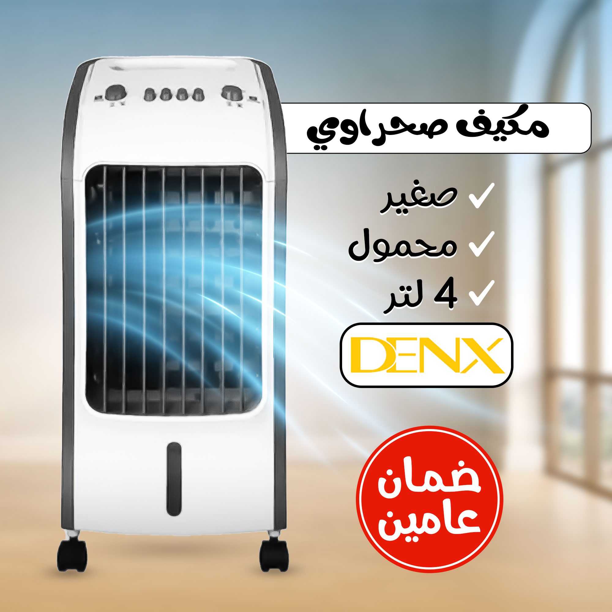 مكيف صحراوي Denx 4 لتر 80 واط بضمان عامين الصورة 3