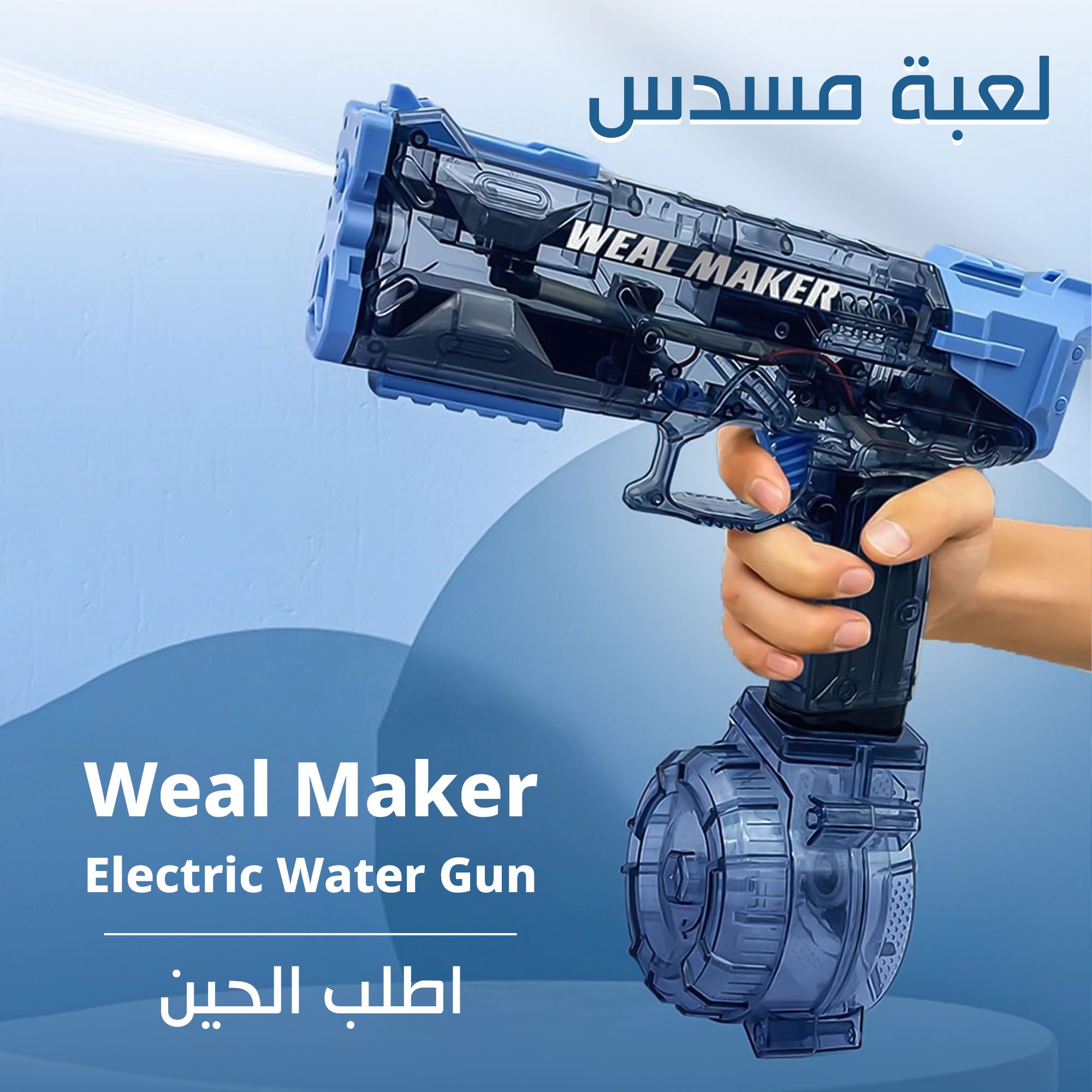 مسدس ماء كهربائي