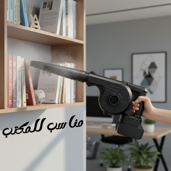 منفاخ هواء لاسلكي قوي 550 واط ببطارية 21 فولت – شفط وطرد مزدوج لأداء احترافي