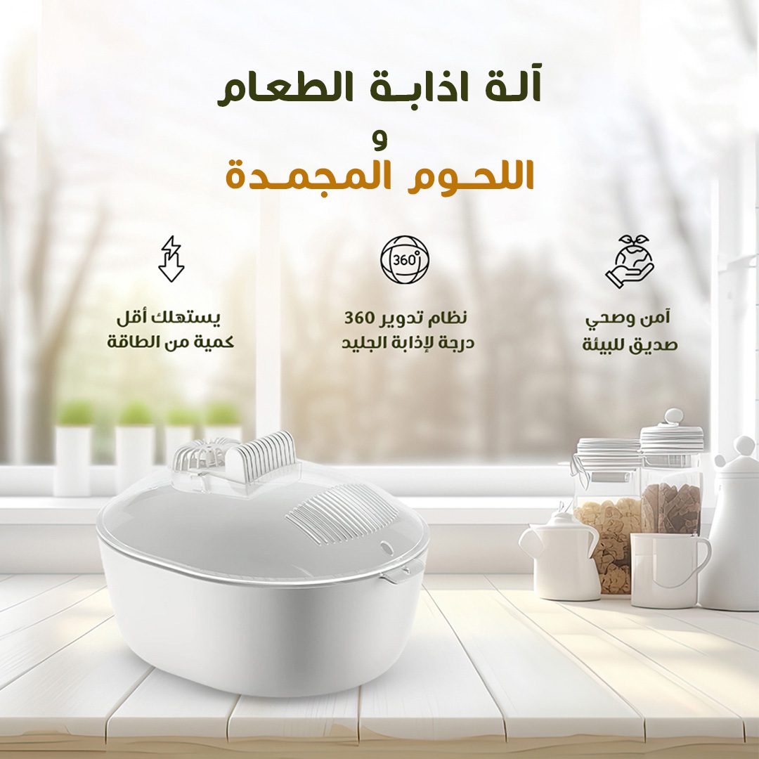 • آلة اذابة الطعام واللحوم المجمدة الصورة 5