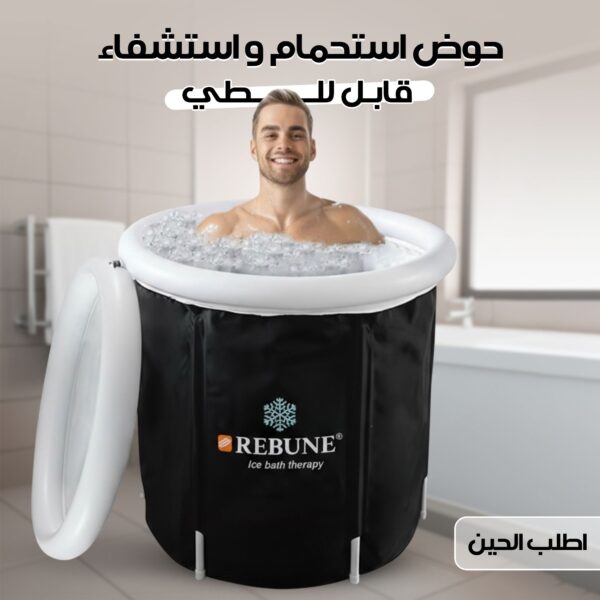 حوض استحمام واستشفاء قابل للطي