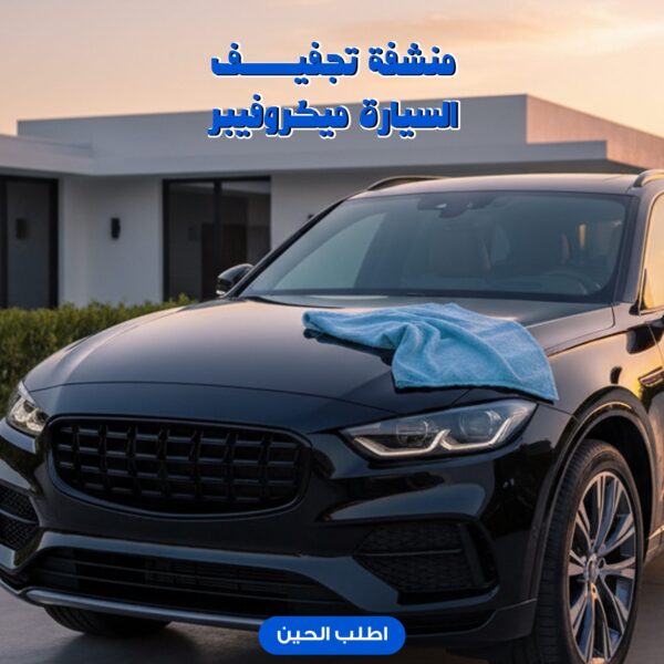 منشفة تجفيف السيارة ميكرو فيبر