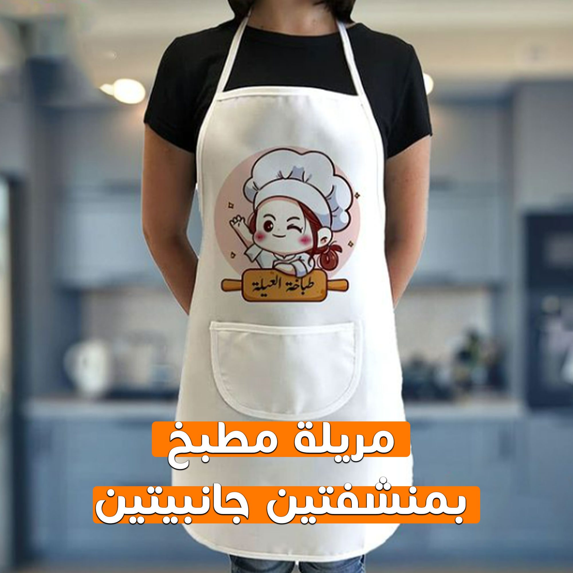 • مريلة مطبخ بمنشفتين جانبيتين