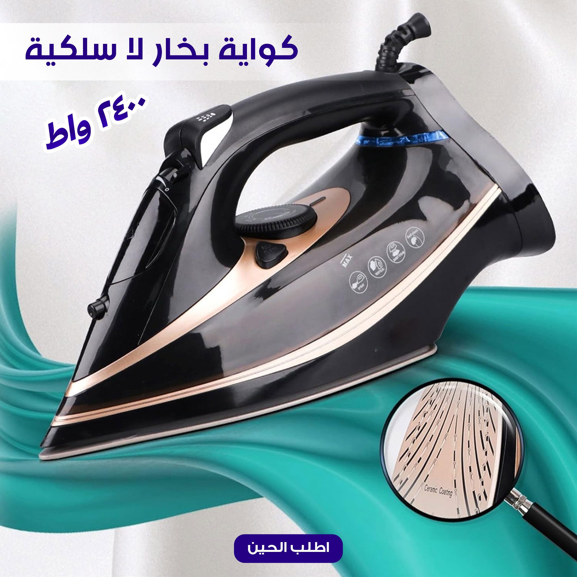 كواية بخار لا سلكية 2400 واط بضمان عامين