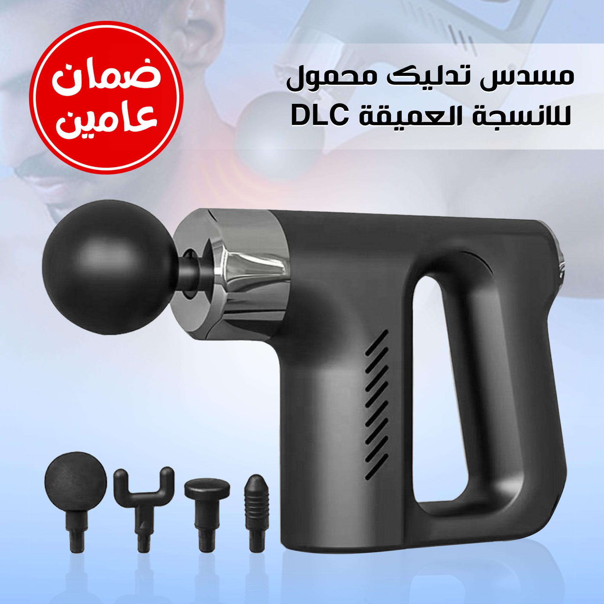 اداة تدليك محمول للانسجة العميقة DLC ضمان عامين