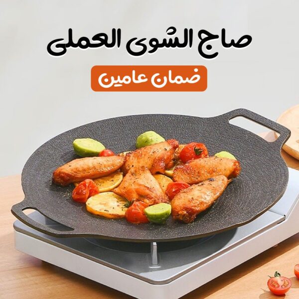 صاج الشوى العملى بضمان عامين