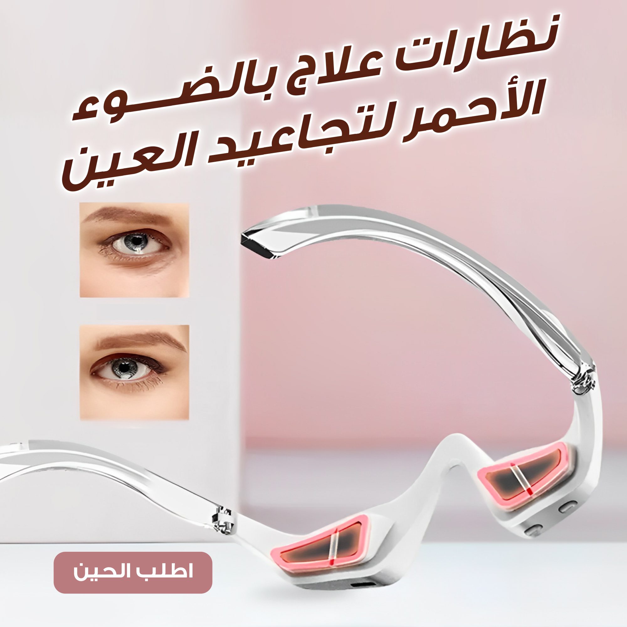 نظارات علاج بالضوء الاحمر لتجاعيد العين الصورة 3