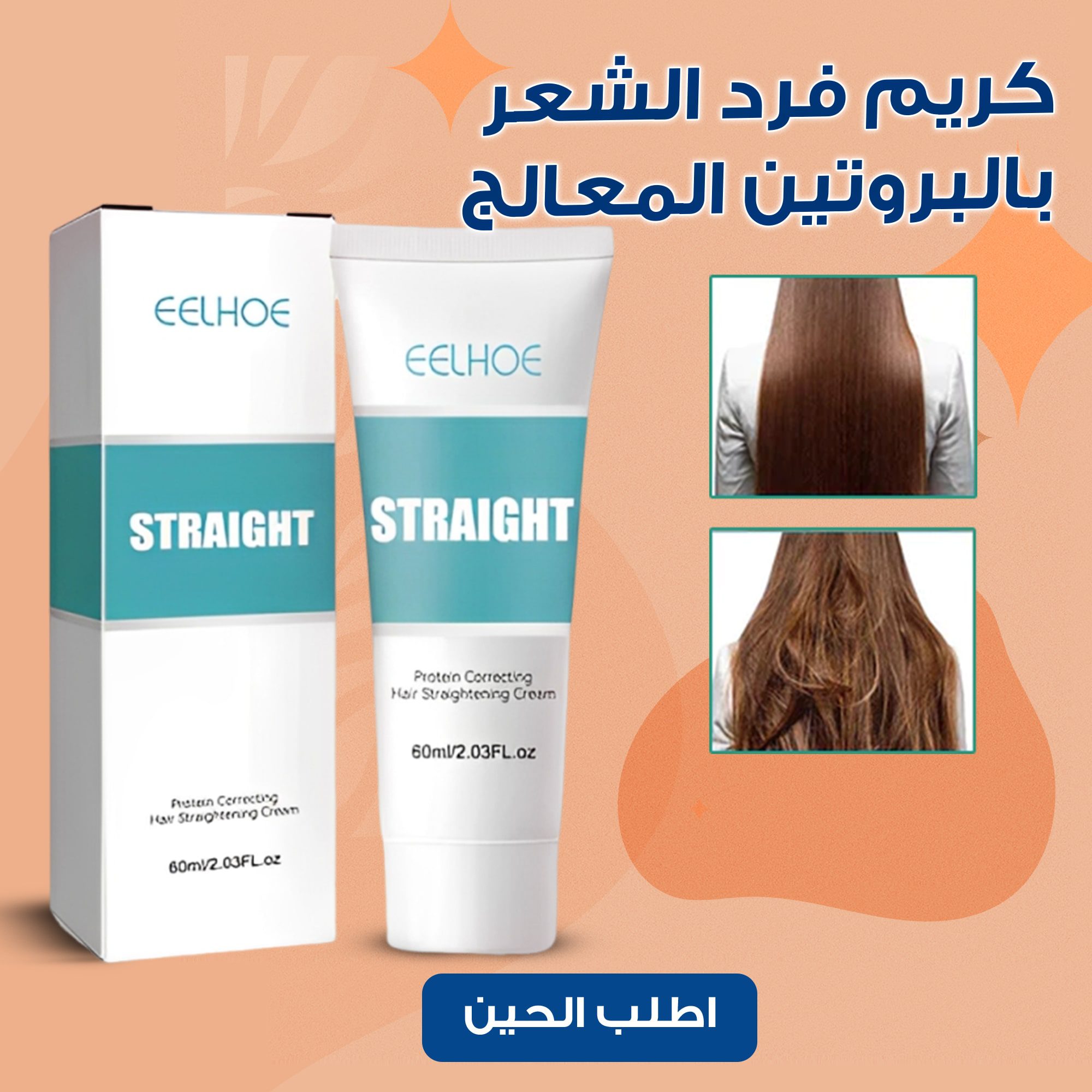 كريم فرد الشعر بالبروتين المعالج الصورة 6
