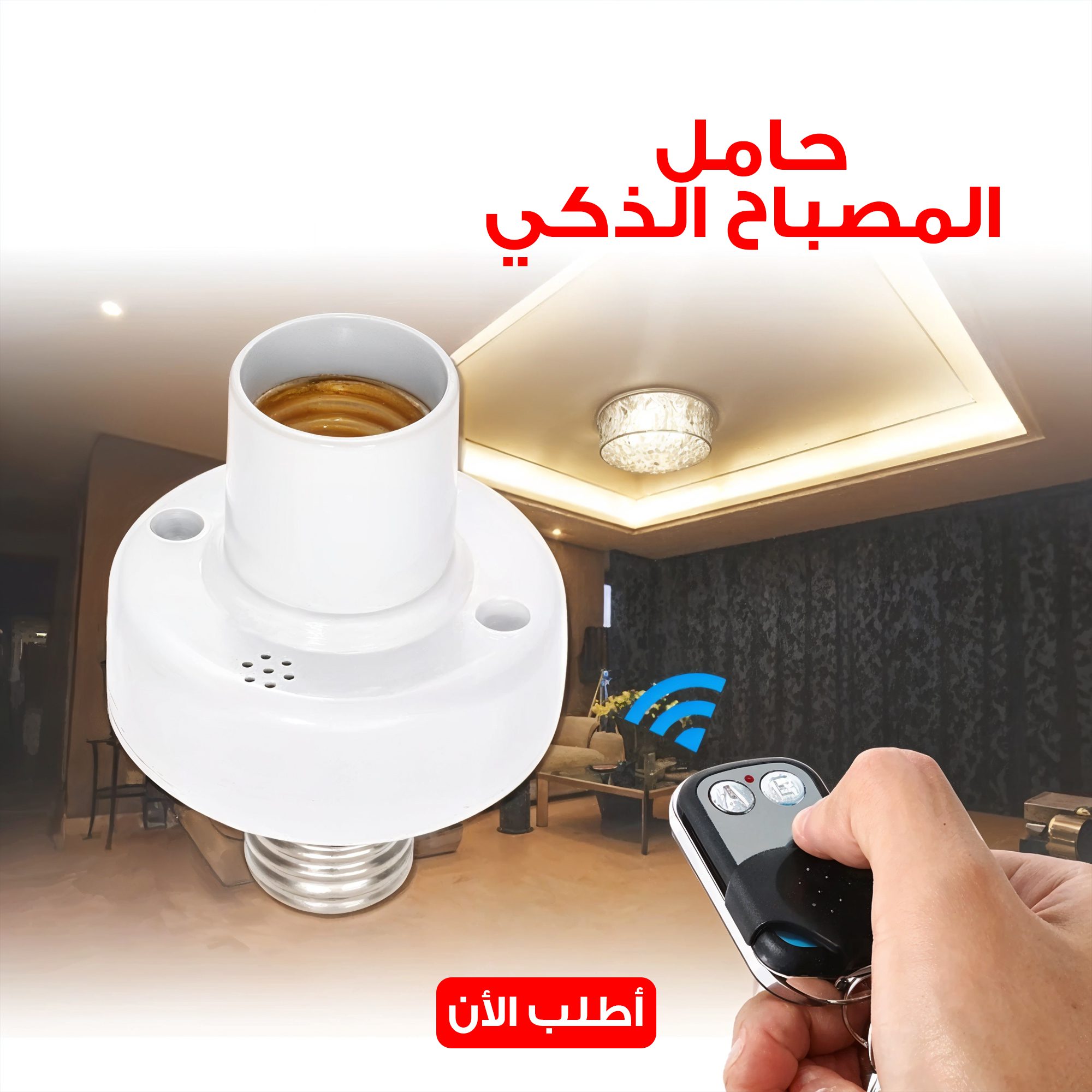 حامل المصباح الذكى