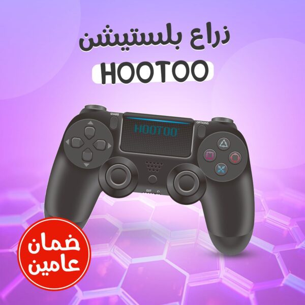 • ذراع بلستيشنHOOTOO (ضمان عامين)