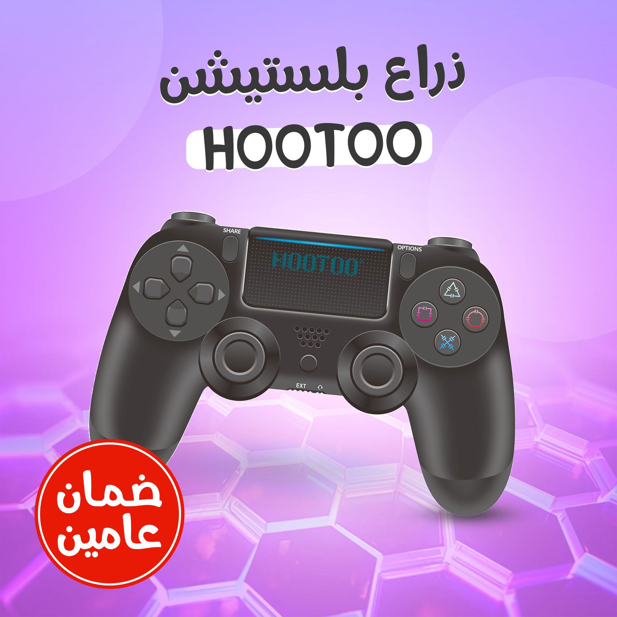 • ذراع بلستيشنHOOTOO (ضمان عامين)