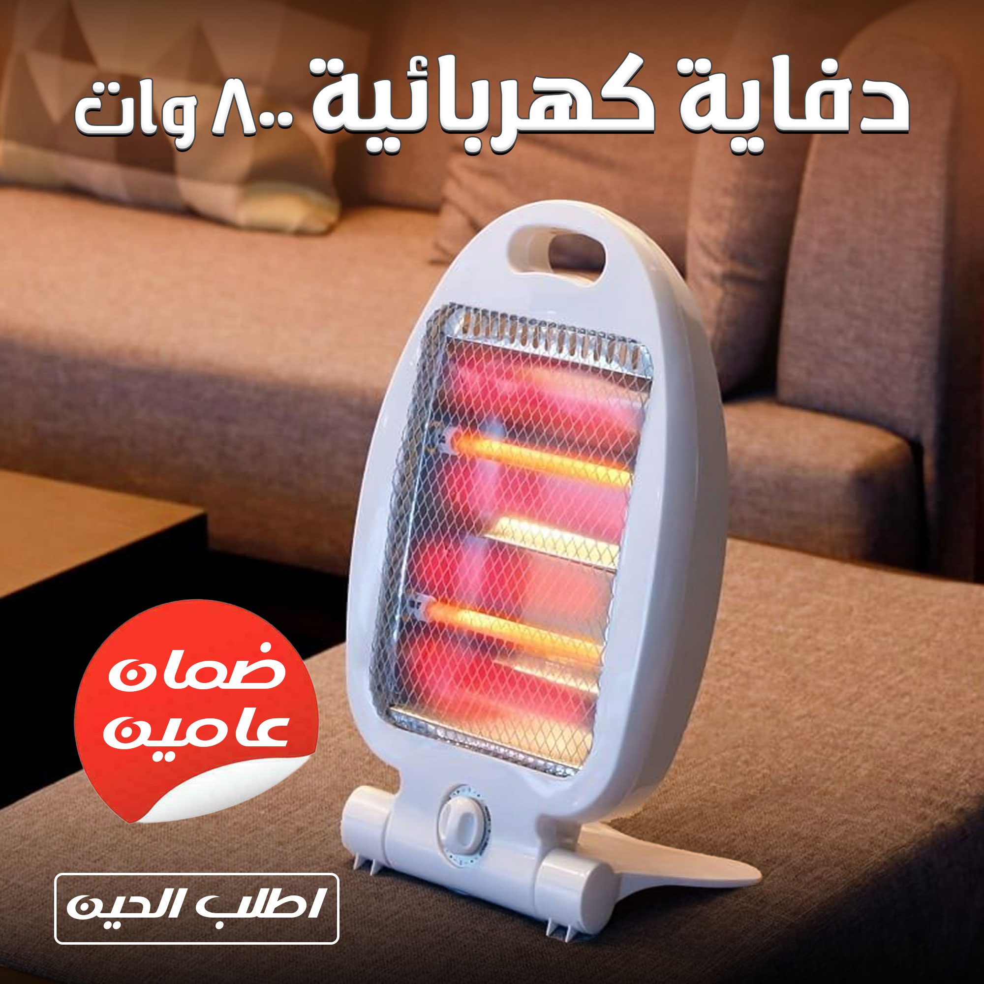 • دفاية كهربائية 800 وات بضمان عامين الصورة 3