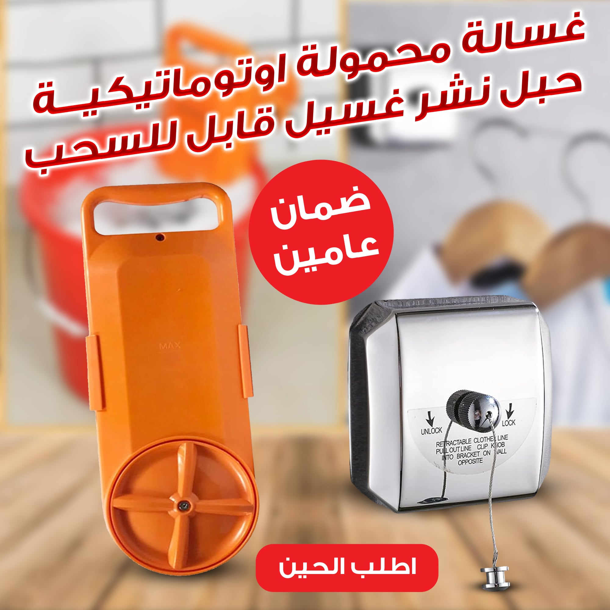 عرض غسالة محمولة اوتوماتيكية بالكامل بضمان عامين + حبل نشر غسيل قابل للسحب بضمان عامين الصورة 4