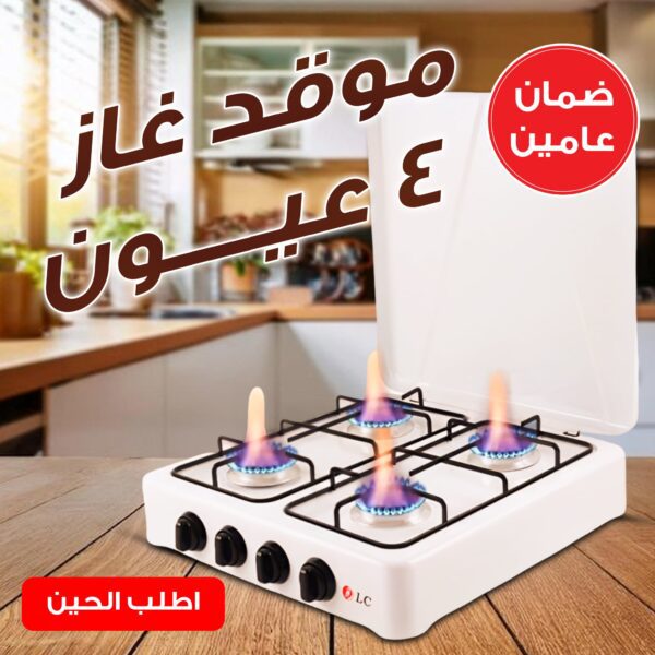 موقد غاز 4 عيون للمنزل والتخييم بضمان عامين