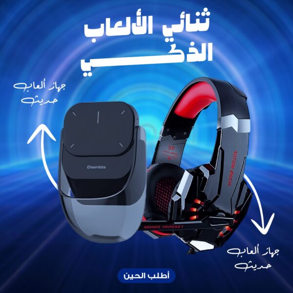 ثنائي الالعاب الذكي