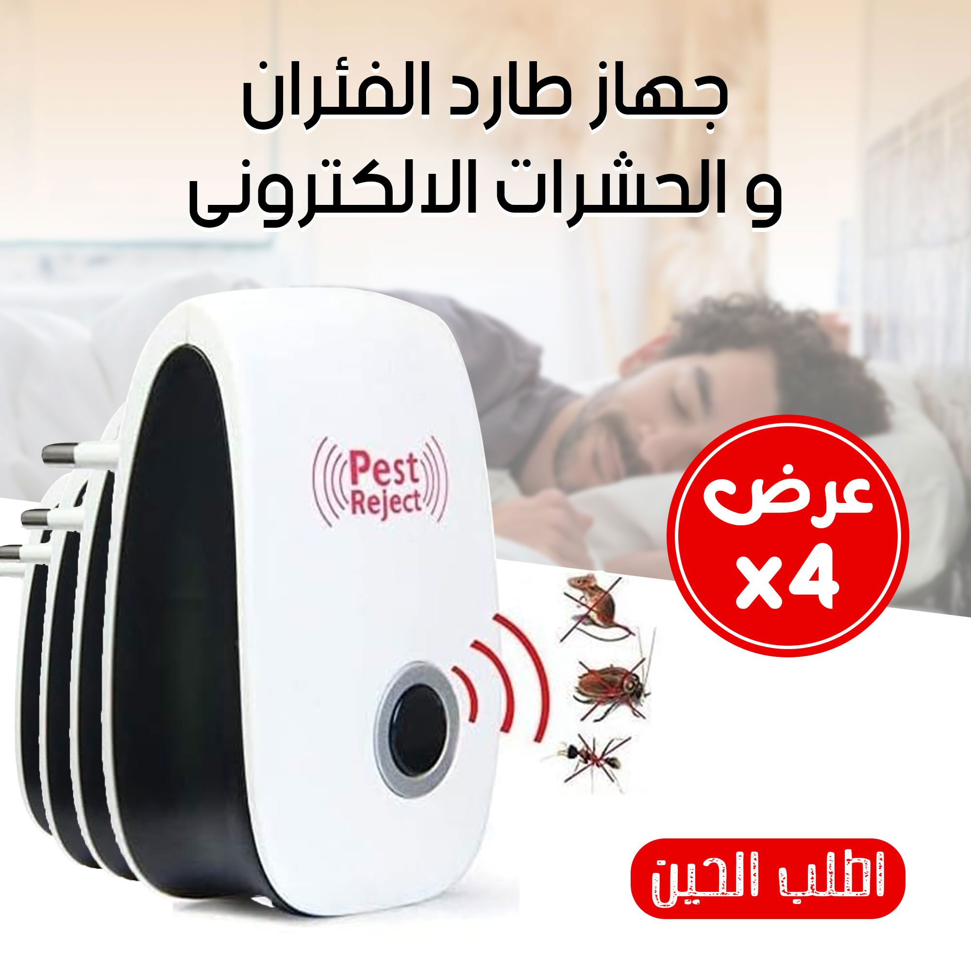عرض 4 حبات جهاز طارد الفئران و الحشرات الالكترونى