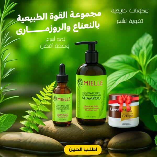 مجموعة القوة الطبيعية بالنعناع والروزمارى