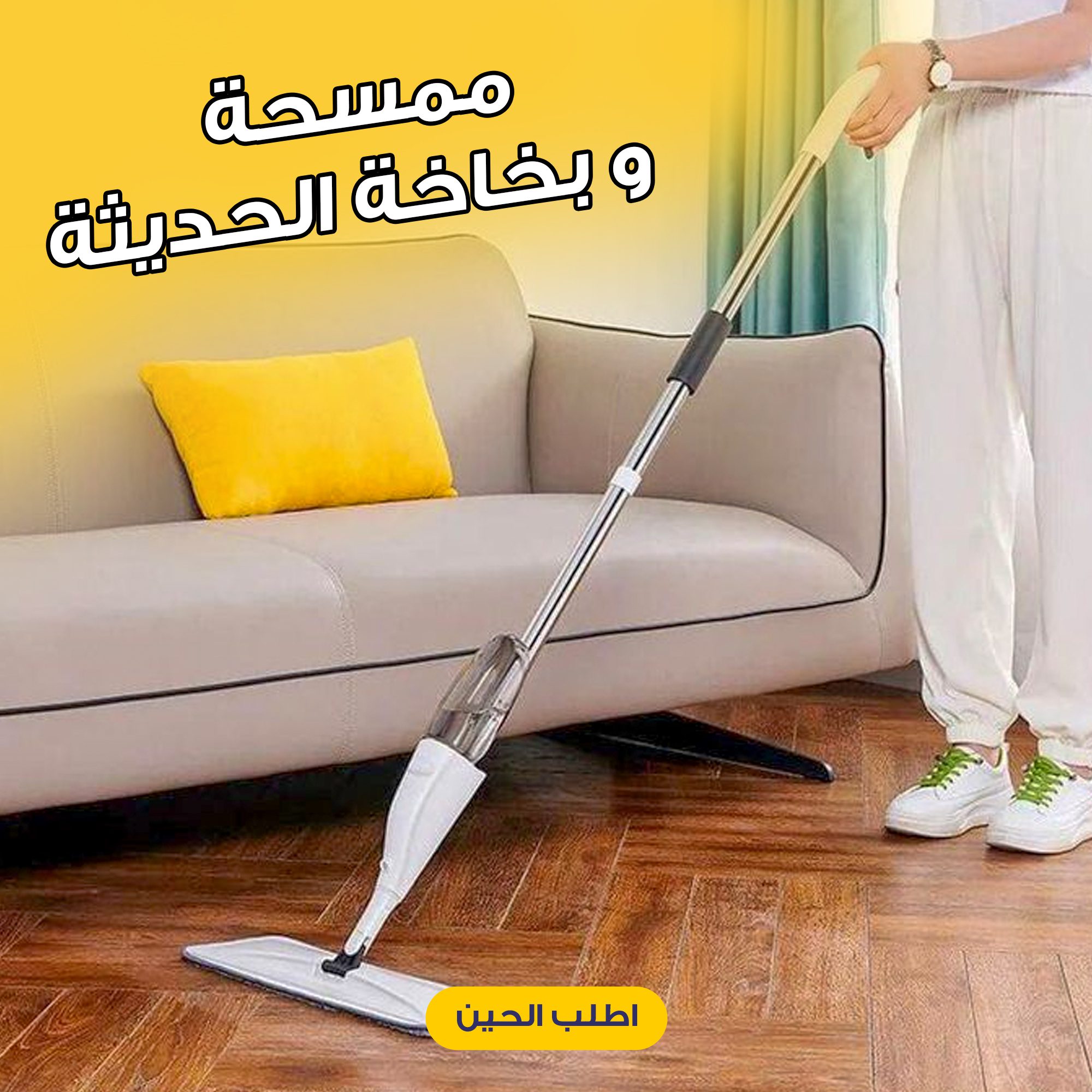 ممسحة و بخاخة الحديثة