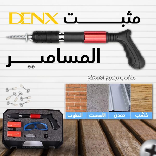 •  مثبت المسامير من دينيكس بضمان عامين