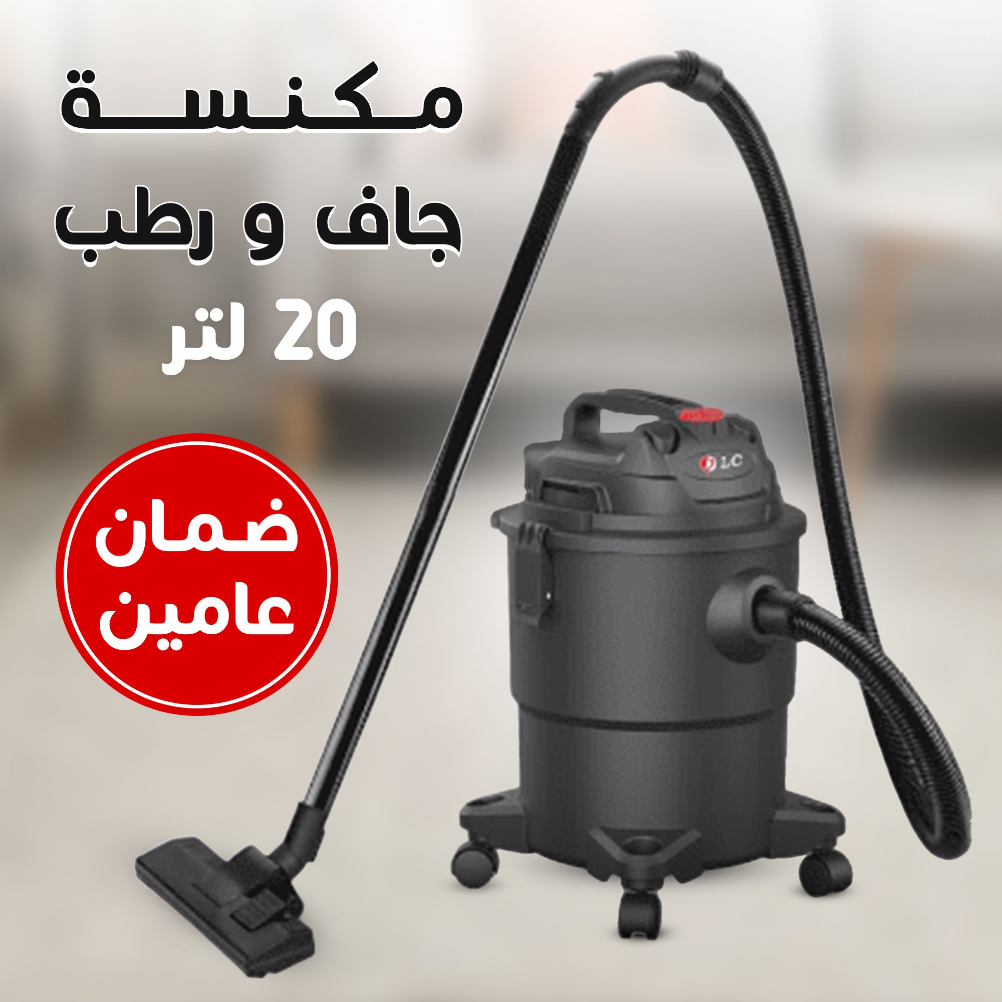• مكنسة جاف و رطب 20 لتر DLC بضمان عامين الصورة 2