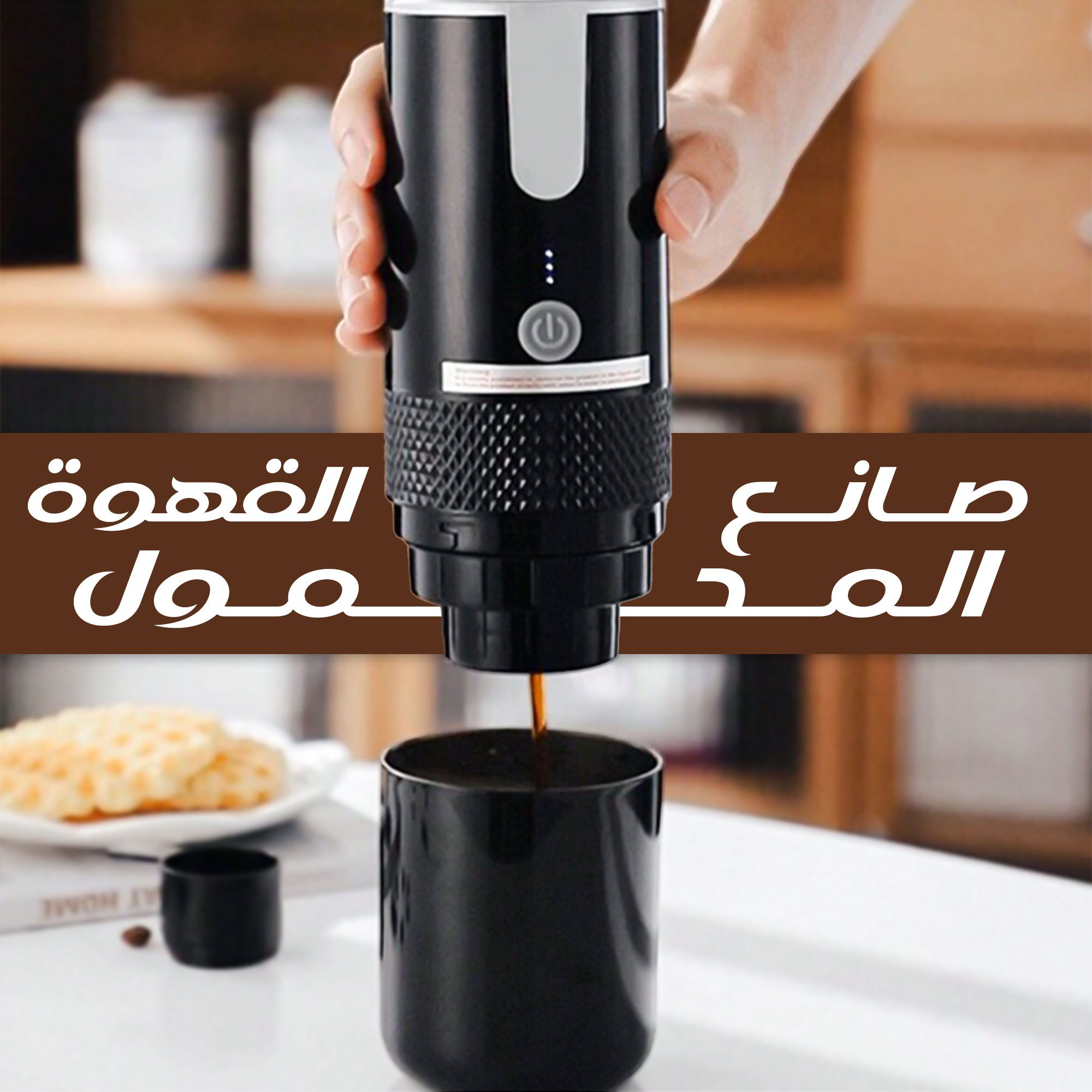 • صانع القهوة المحمول الصورة 5