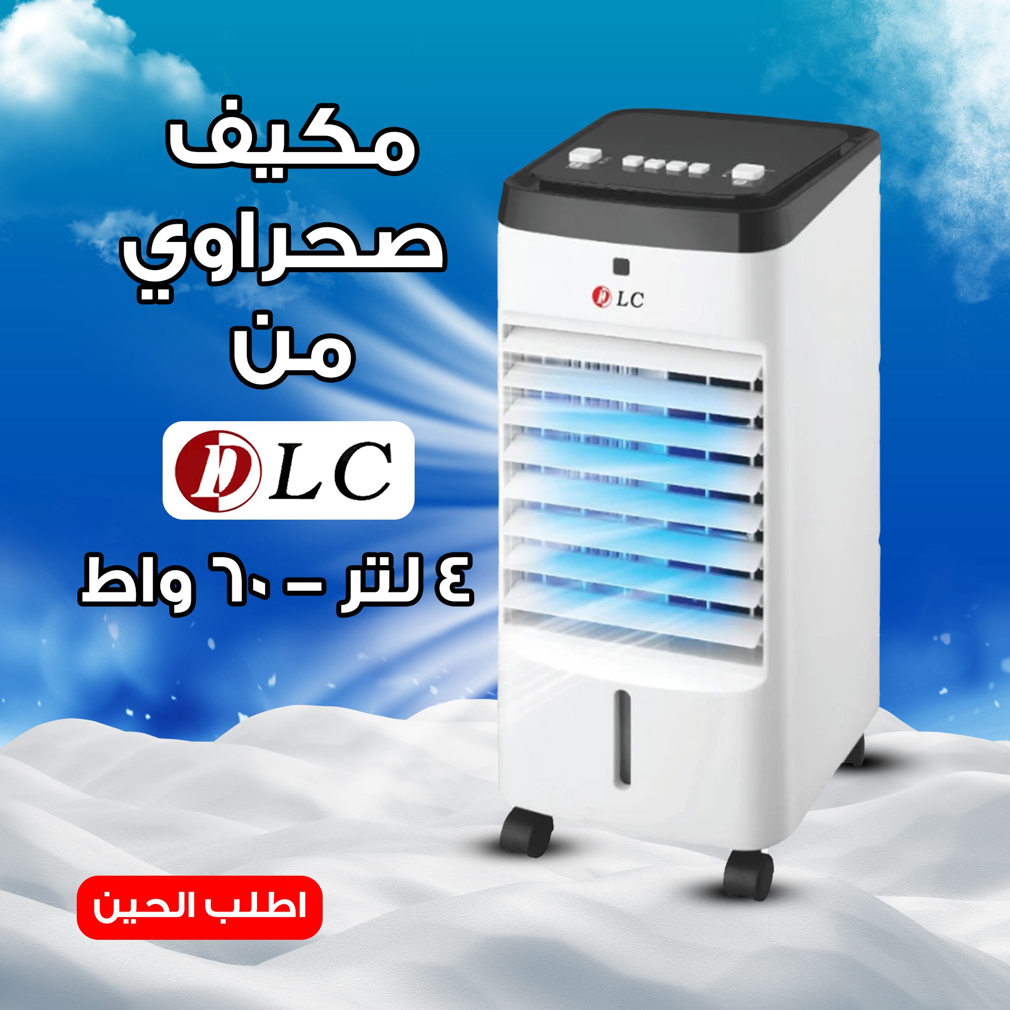 مكيف صحراوي DLC 4 لتر 60 واط بضمان عامين الصورة 2