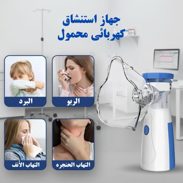 جهاز استنشاق كهربائي محمول