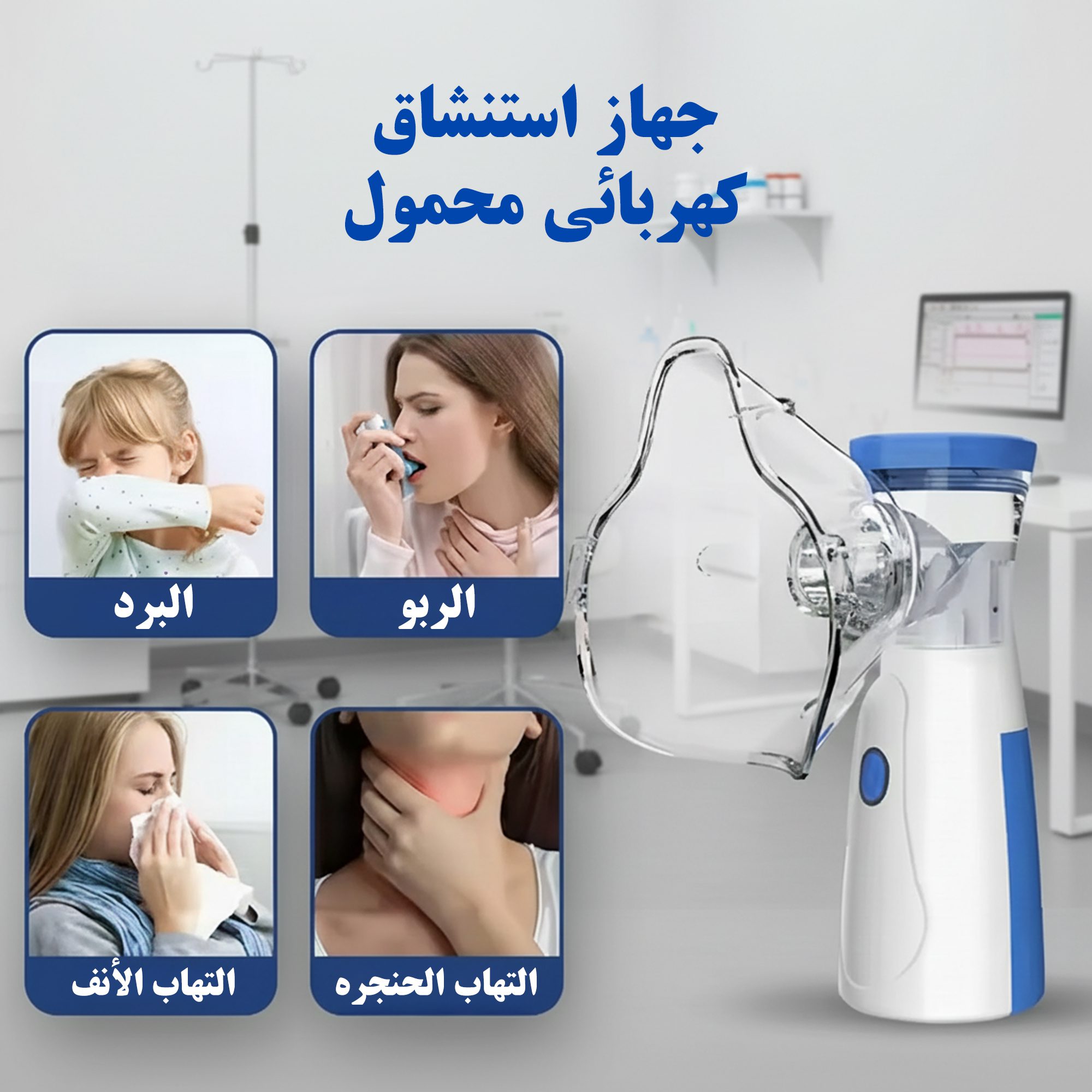 جهاز استنشاق كهربائي محمول