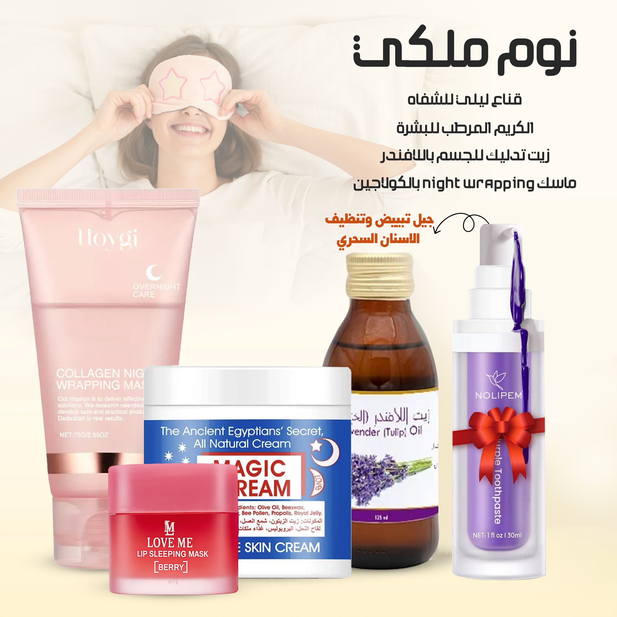 (جيل سحري لتبييض وتنظيف الاسنان هدية+ ماسك بالكولاجين+قناع ليلي للشفاه+زيت تدليك للجسم باللافندر+الكريم المرطب للبشرة) نوم ملكي الصورة 5