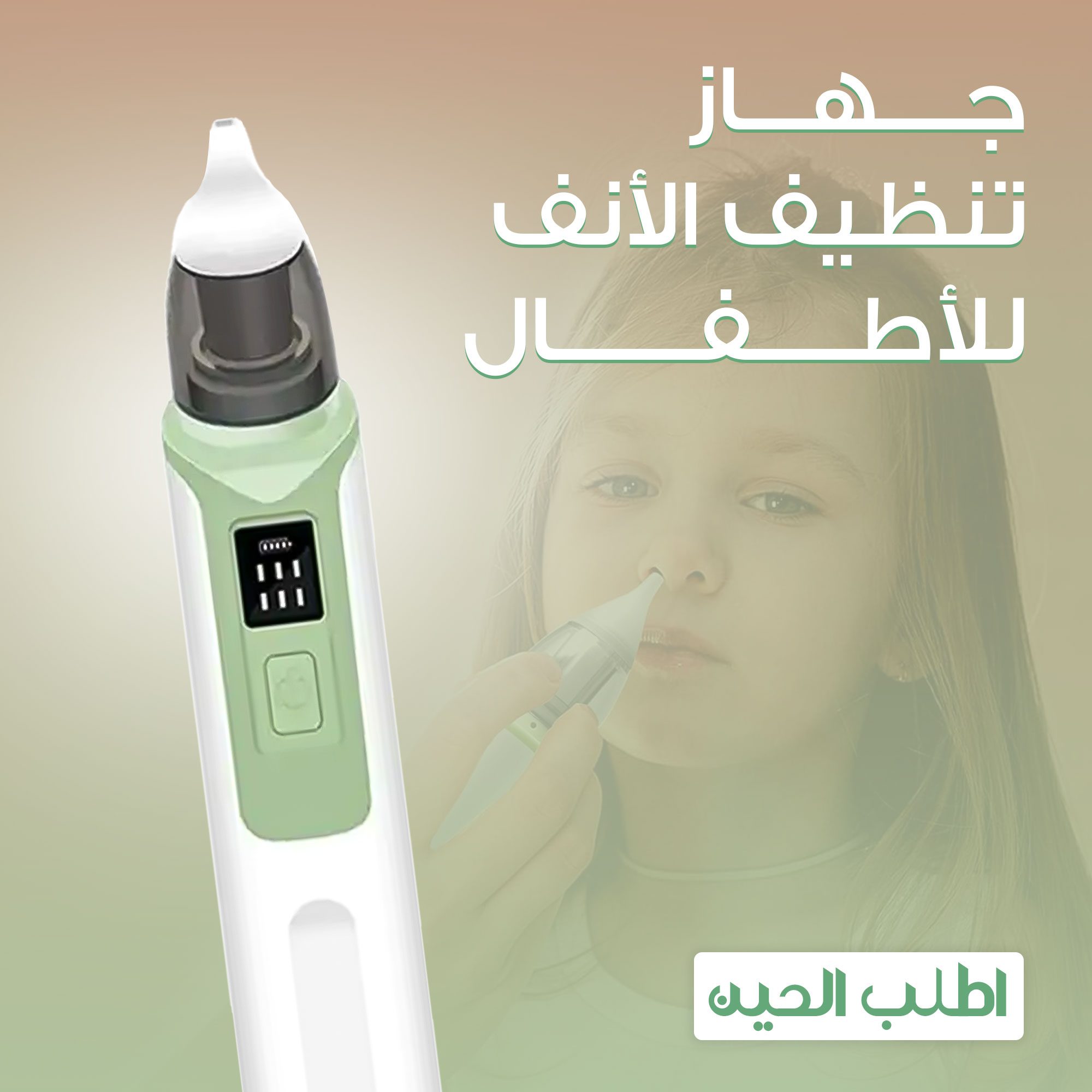 • جهاز تنظيف الأنف للأطفال الصورة 6