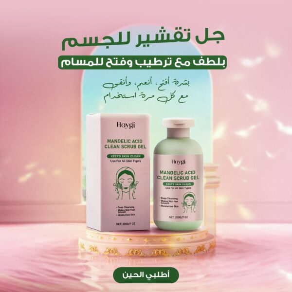 الجل الصيني للجسم لتقشير لطيف لإزالة الجلد الميت وفتح المسام مع الترطيب