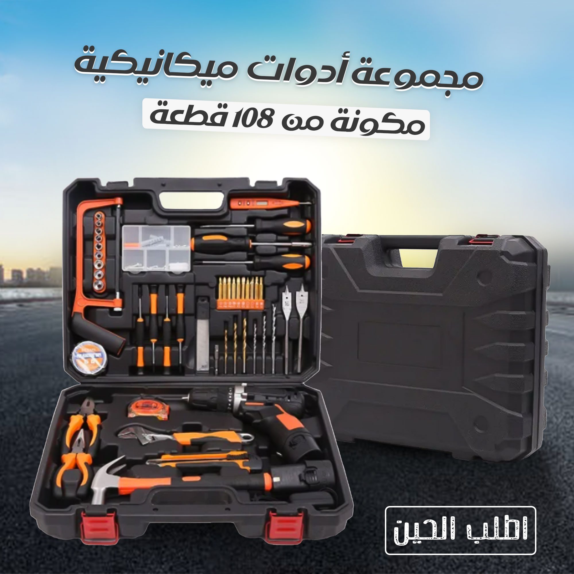 • مجموعة أدوات ميكانيكية مكونة من 108 قطعة الصورة 4