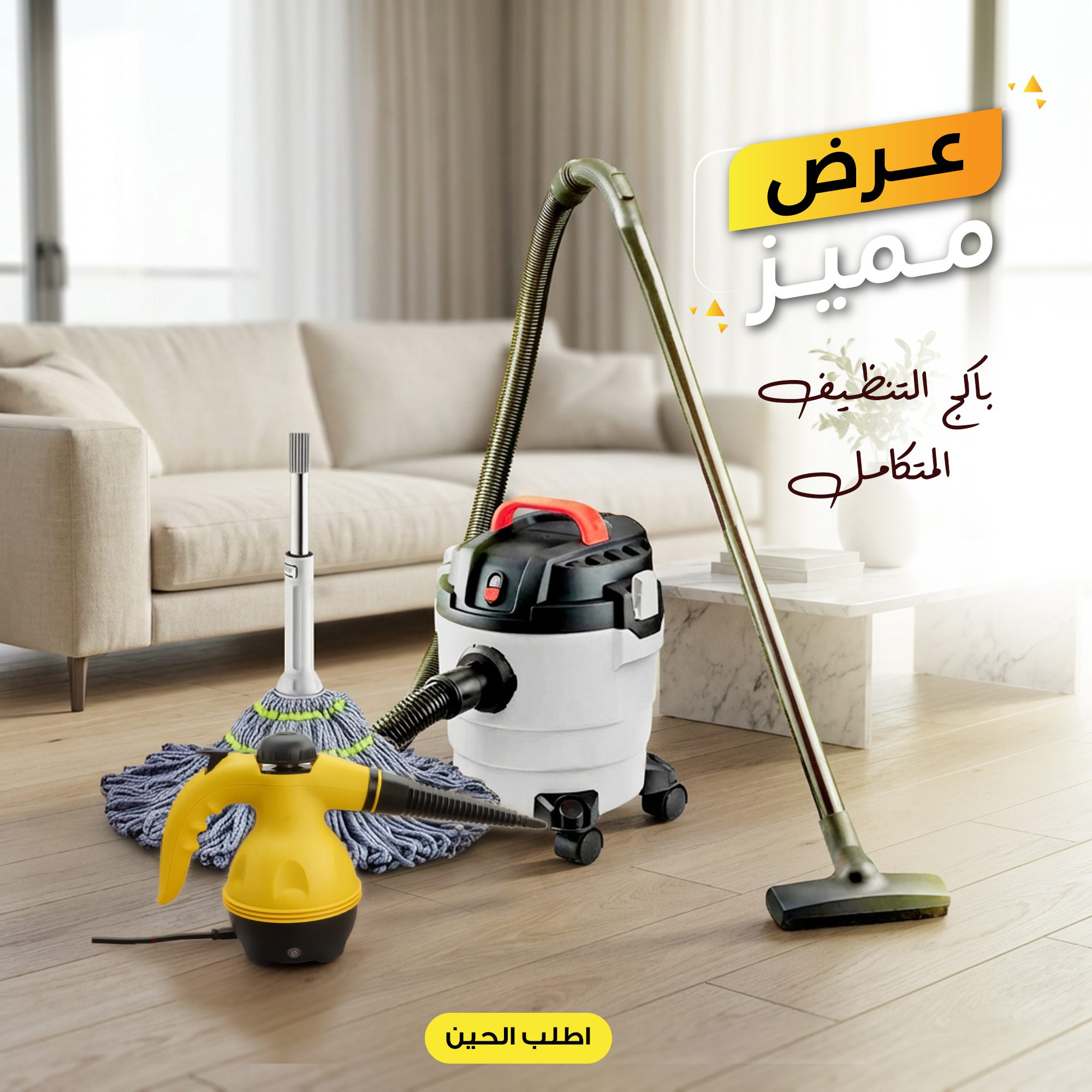 باكج التنظيف المتكامل بضمان عامين مكنسة 10 لتر + ممسحة ذاتية العصر + جهاز تنظيف بالبخار