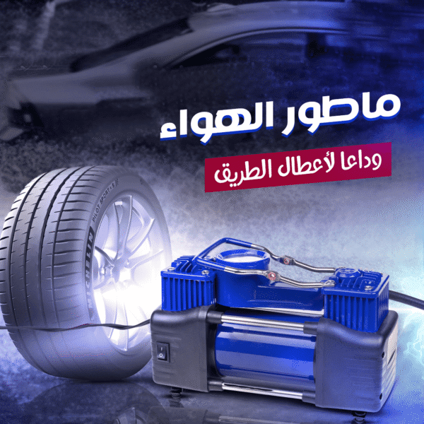 ماطور هواء لكفرات السيارة بقوة 288 واط