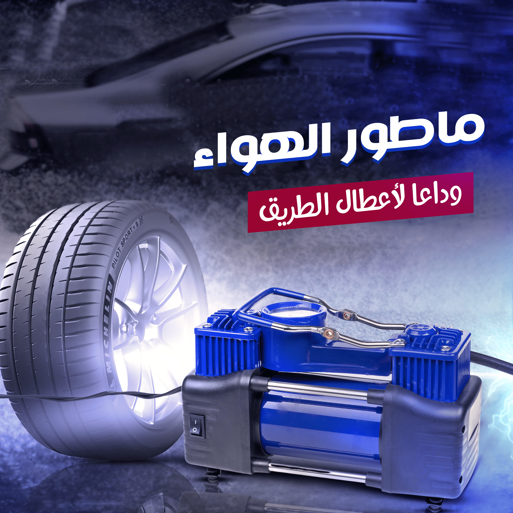 ماطور هواء لكفرات السيارة بقوة 288 واط