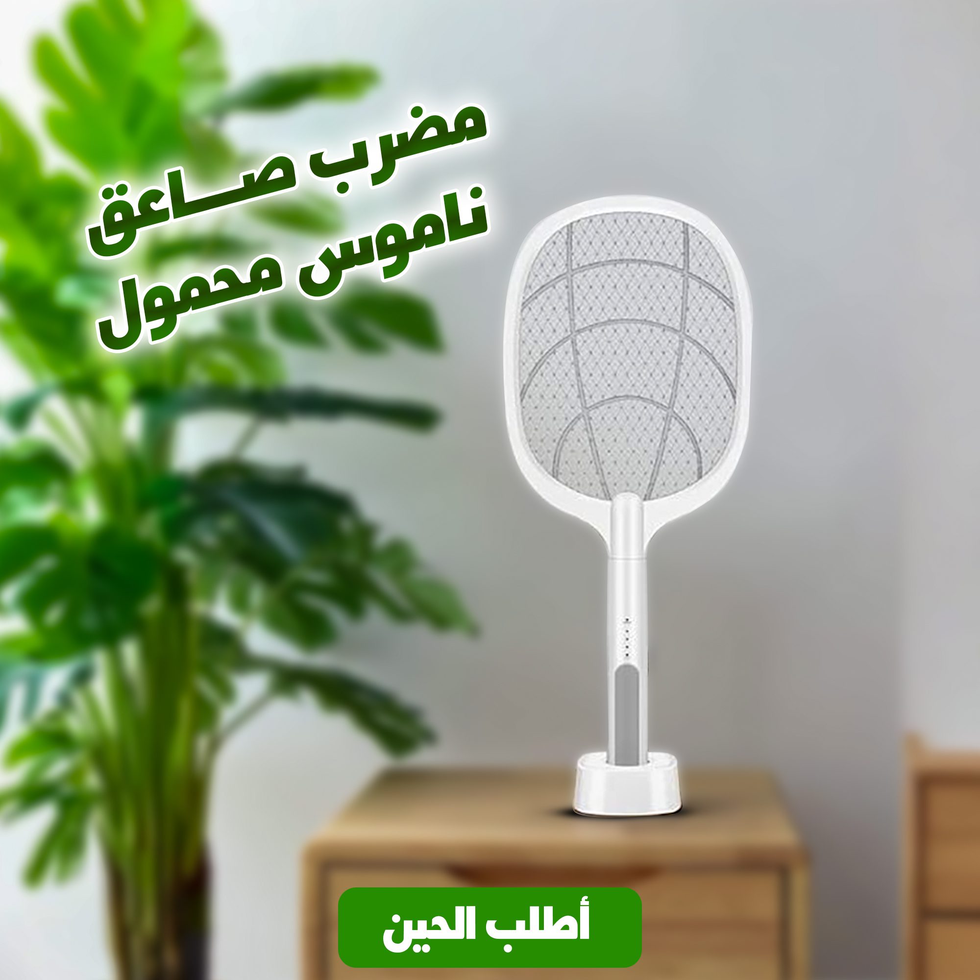 مضرب صاعق ناموس محمول الصورة 2