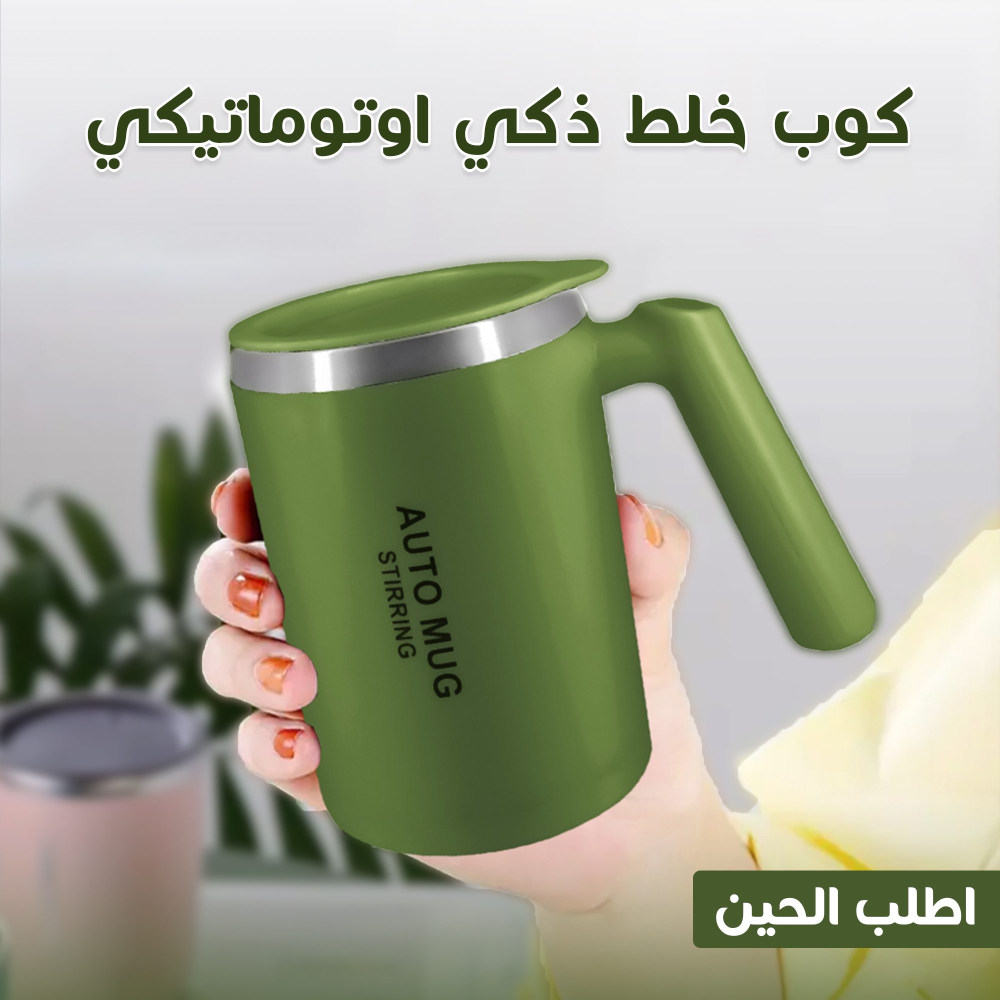 • كوب خلط ذكي اوتوماتيكي الصورة 4