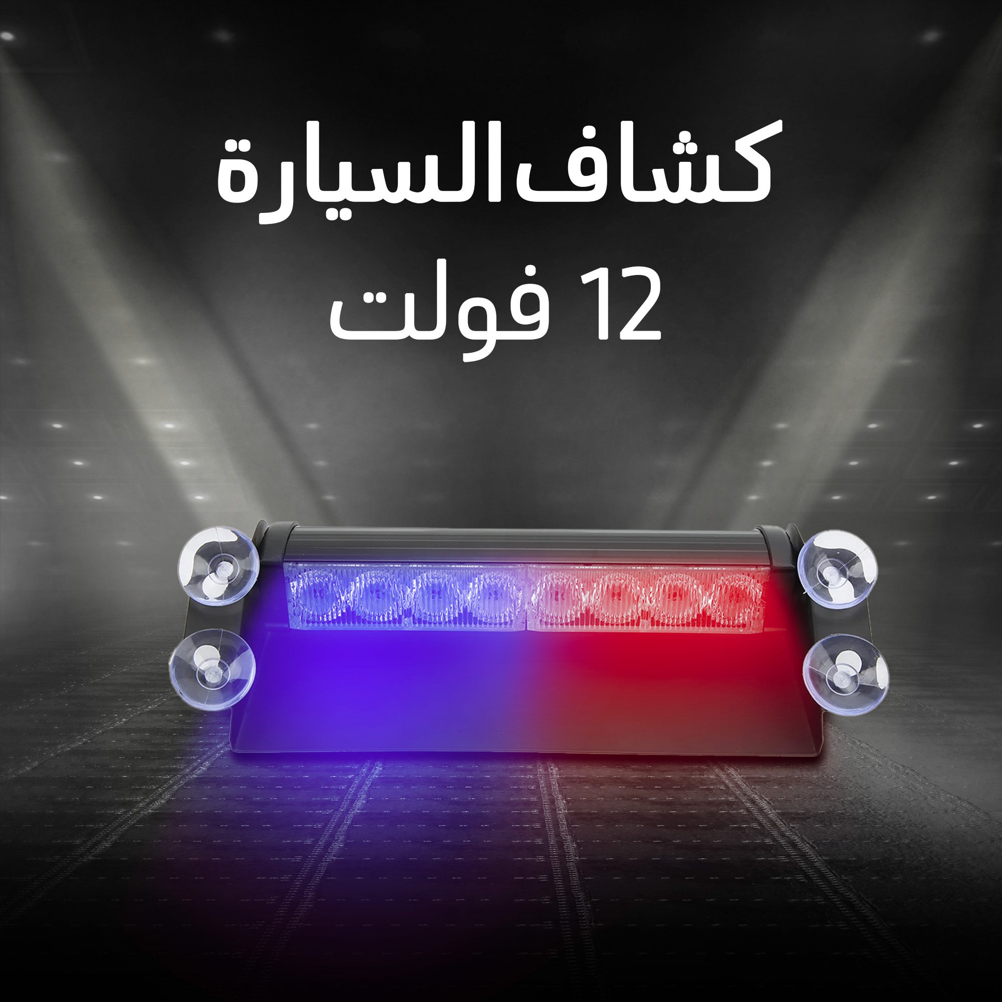 • كشاف السيارة 12 فولت الصورة 6