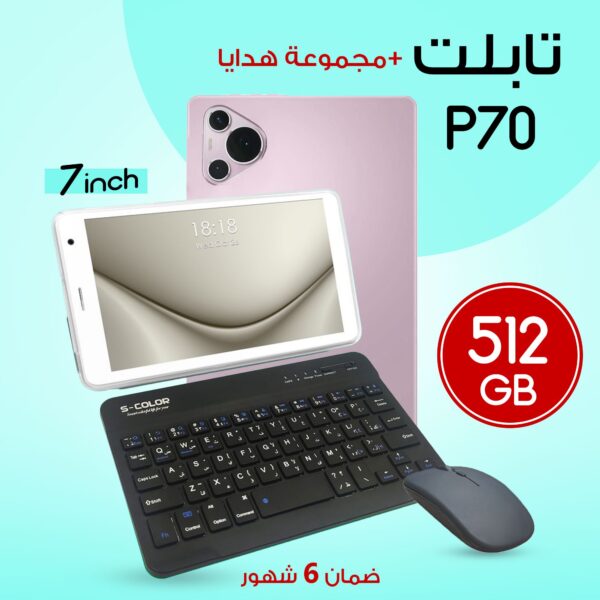 تابلت P70 + مجموعة هدايا