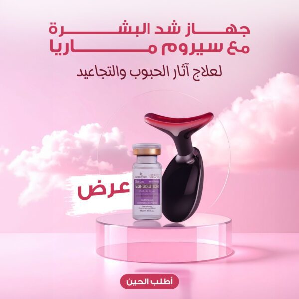 عرض جهاز شد البشرة MGE مع سيروم ماريا لعلاج آثار الحبوب والتجاعيد