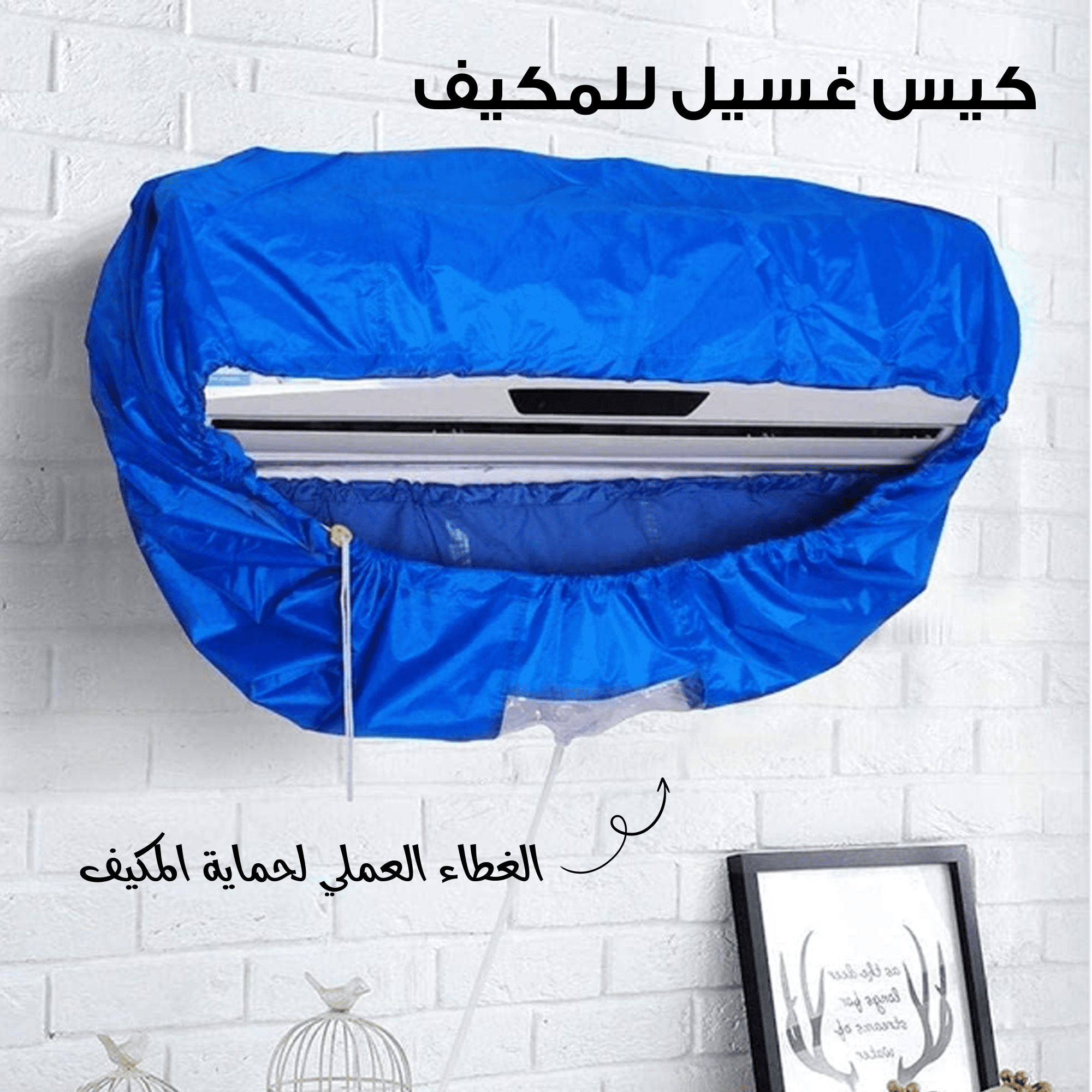 • كيس غسيل للمكيف الصورة 3