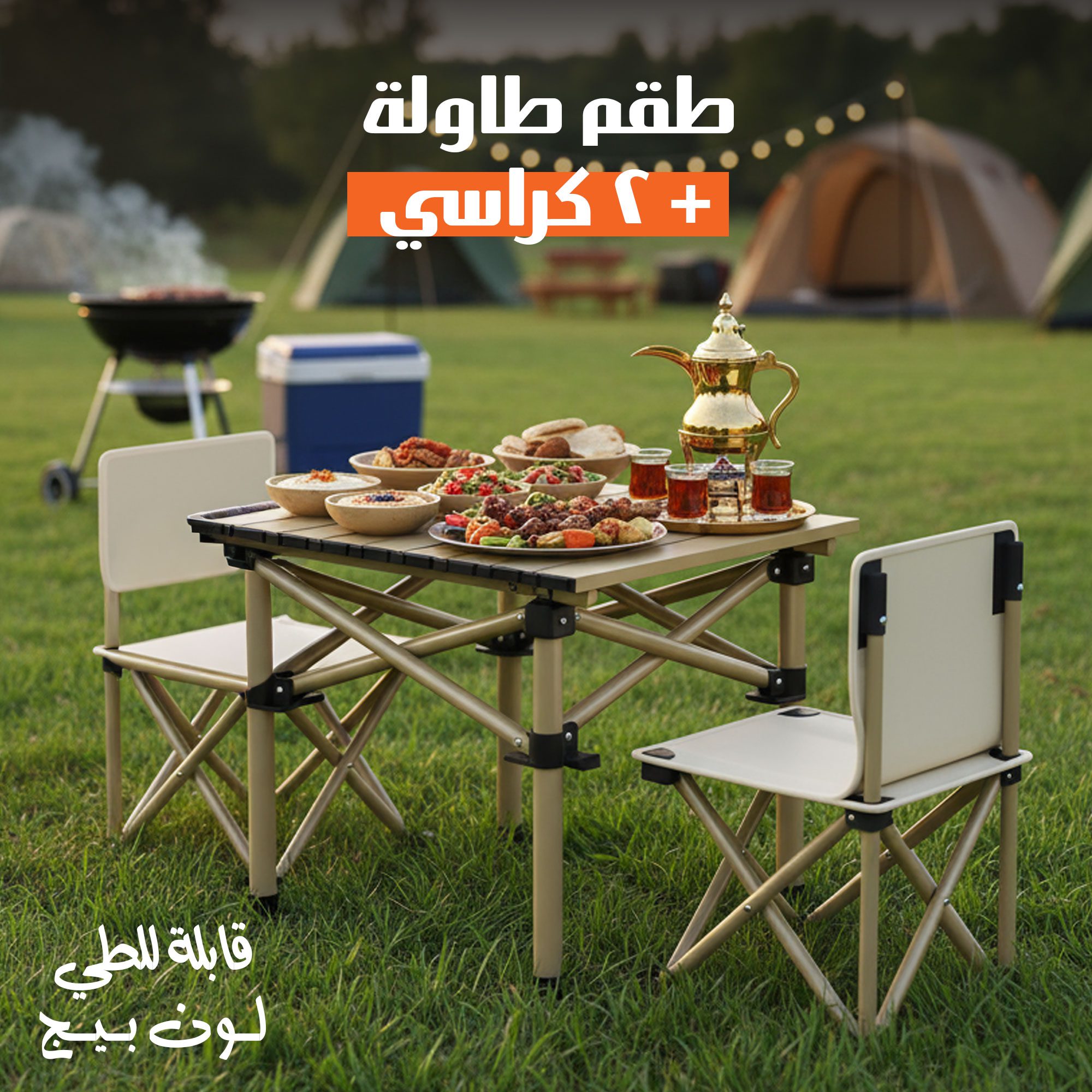 مجموعة الطلعات والبر (طاولة مع 2 كراسي)