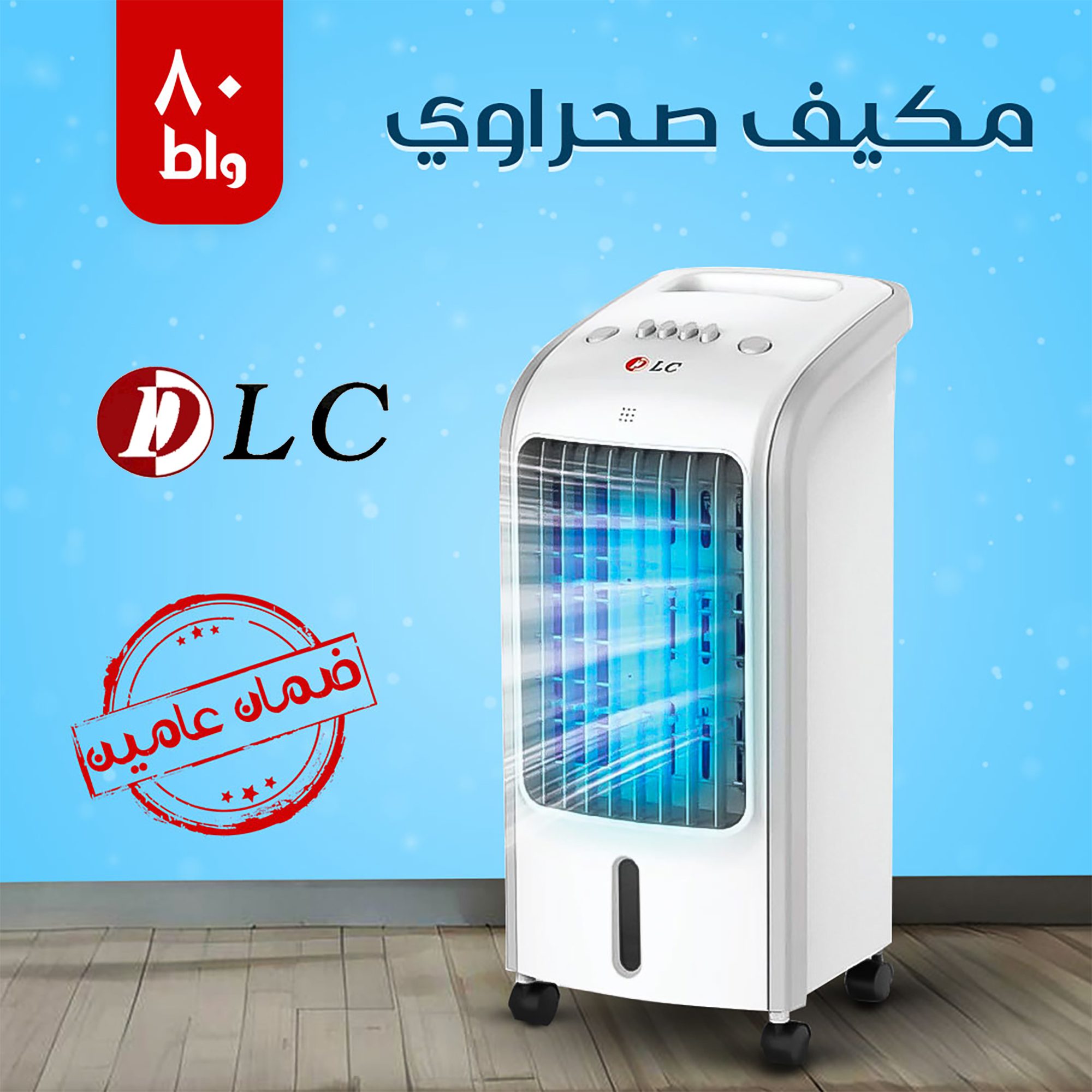 مكيف صحراوي DLC 4 لتر 80 واط بضمان عامين الصورة 3