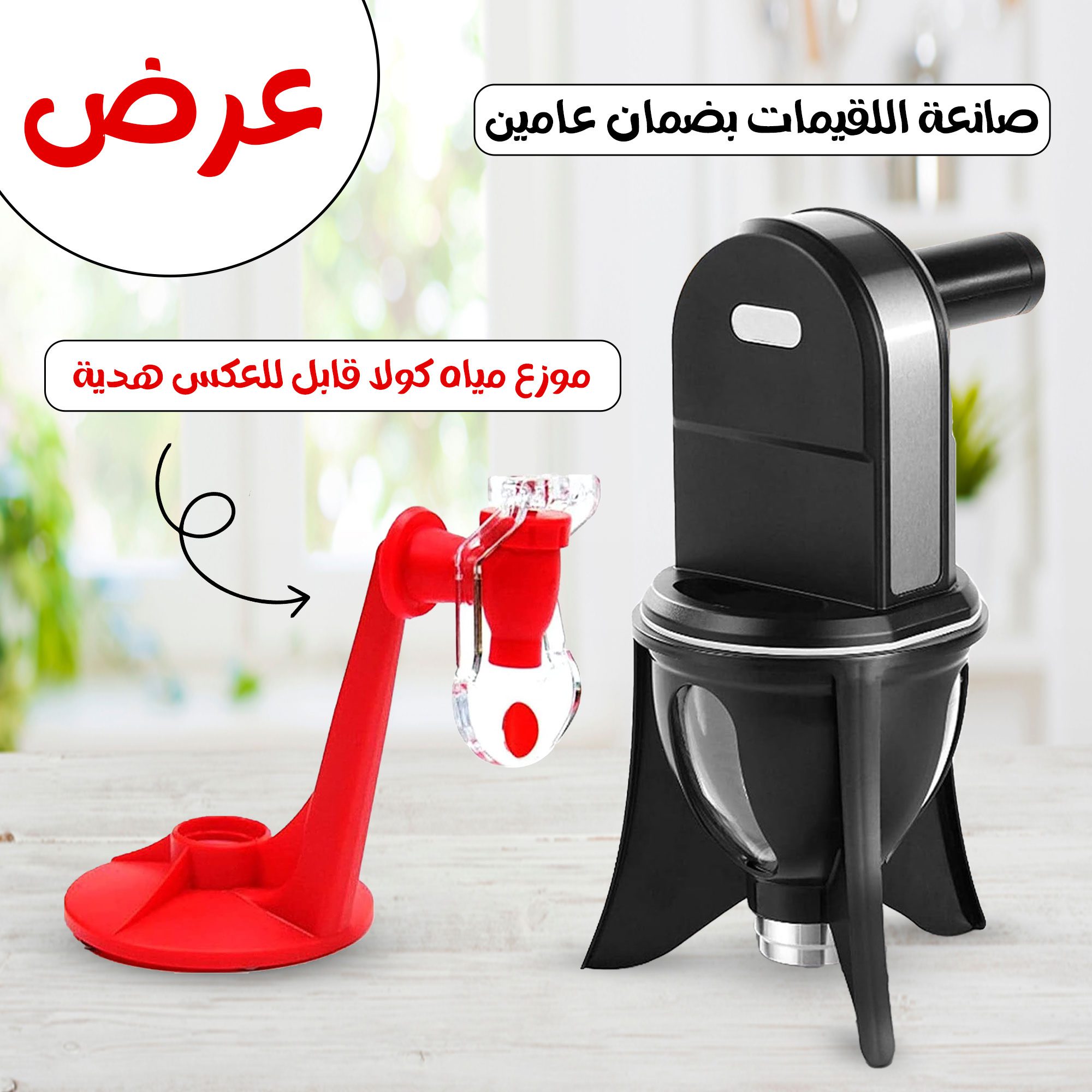 عرض صانعة اللقيمات بضمان عامين مع موزع مياه كولا قابل للعكس هدية